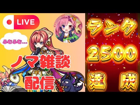 【モンストLIVE🔴】ベルノマ周回雑談配信 2025/1/23【みやびもち】