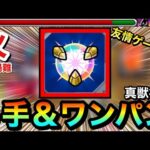 【モンスト】面倒な『採掘場難(火)』を最短”8手”のボス戦友情ゲーやボス1ワンパン周回も出来る！？【真獣神玉】