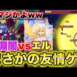【モンスト】禁忌深淵闇vsエルでまさかの友情が刺さりまくりww