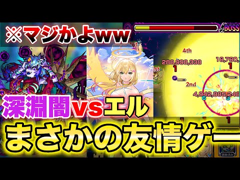 【モンスト】禁忌深淵闇vsエルでまさかの友情が刺さりまくりww