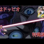 【モンスト】僕はドッピオ　特殊演出　ドッピオ