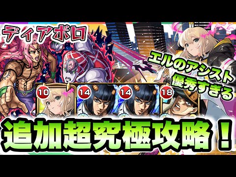 【モンスト】アシストスキルが優秀すぎた！エル編成して超究極ディアボロに挑戦！【ジョジョコラボ】