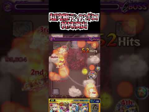 【モンスト】超究極ディアボロ：特殊演出！！！！#モンスト #shorts #ディアボロ