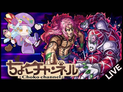 【🔴LIVE】ブチャラティ未所持で挑む… ジョジョコラボ最終超究極「ディアボロ」初見攻略【モンスト】