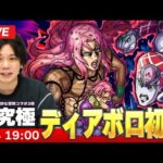 【🔴モンストLIVE配信】超究極『パッショーネのボス ディアボロ』に初見で挑む！！【ジョジョの奇妙な冒険コラボ】【しろ】