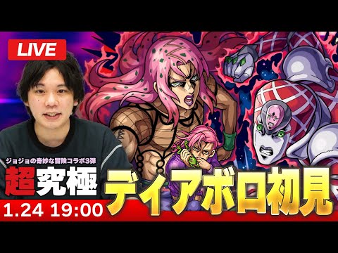 【🔴モンストLIVE配信】超究極『パッショーネのボス ディアボロ』に初見で挑む！！【ジョジョの奇妙な冒険コラボ】【しろ】