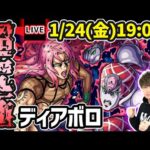 【🔴モンストライブ】ジョジョコラボ 超究極『ディアボロ』を生放送で攻略！【けーどら】