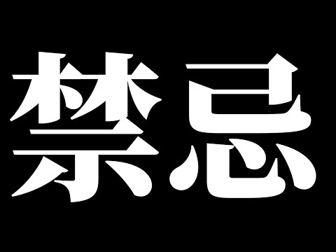 【モンスト】禁忌＋不可思議探し+＆楽しく雑談