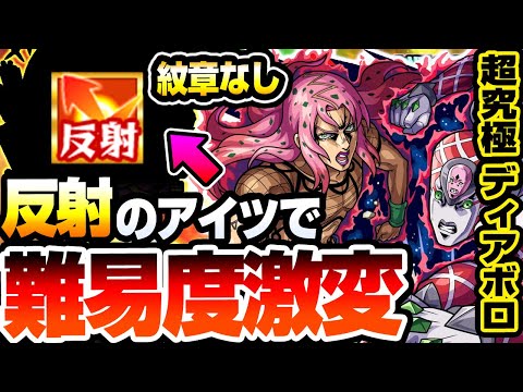 【モンスト】反射のアイツで難易度激変！紋章なし『超究極 ディアボロ』ルートが超絶簡単！若干友情ゲーも可能！安定度が爆上がりするヤツがいるぞ！初日攻略解説【ジョジョコラボ】【へっぽこストライカー】
