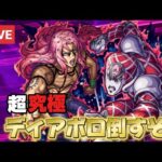 【🔴モンスト参加型LIVE】超究極【ディアボロ】今日こそはクリアして見せる！！！！！！！！参加型配信＃モンスト