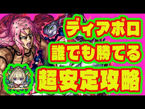 【超究極ディアボロ】このキャラ使えば超安定攻略可能です/モンスト超究極ディアボロ攻略情報まとめ【ジョジョコラボ】