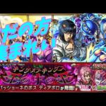 【モンストLIVE配信】コラボ追加超究ディアボロ！ドッピオ周回１時間ほど【参加型】苦手な方もぜひ！初見様大歓迎！！【てばchannel】