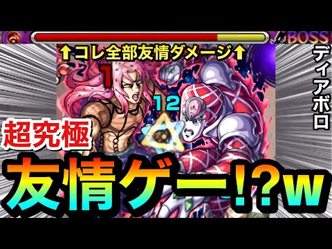 【モンスト】アイツの友情がブッ刺さって”友情ゲー”攻略！？www超究極『ディアボロ』を友情ゲーにして遊んでみた！【ジョジョコラボ】