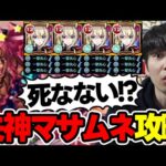 【ディアボロ】※超究極※一撃失心特ELマサムネ艦隊で遊んでみる≪ジョジョコラボ第3弾≫【モンスト】