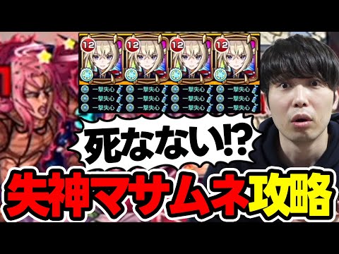 【ディアボロ】※超究極※一撃失心特ELマサムネ艦隊で遊んでみる≪ジョジョコラボ第3弾≫【モンスト】