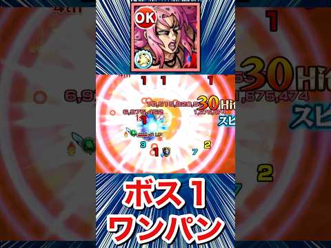 弱点必中SSで超究極をボス1ワンパン！！！！【ディアボロ】【モンスト】#Shorts
