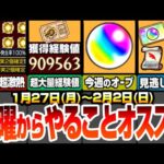 【モンスト】月曜からやることオススメ！1回で90万!?超大量経験値をゲットせよ！わくわく厳選が超激熱で捗りまくる！見逃し厳禁のオーブや戦型の書など多数あり！【ジョジョコラボ】【へっぽこストライカー】