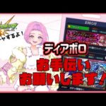 【#モンスト #shorts  #縦型配信 】#10　#参加型 JOJOイベント ディアブロのお手伝いお願いします！✨参加はROOMから　　初見さんも大歓迎🍀