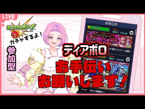 【#モンスト #shorts  #縦型配信 】#10　#参加型 JOJOイベント ディアブロのお手伝いお願いします！✨参加はROOMから　　初見さんも大歓迎🍀