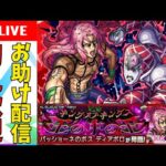 【視聴者参加型】超究極ディアボロお手伝い配信【モンスト】