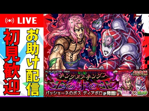 【視聴者参加型】超究極ディアボロお手伝い配信【モンスト】