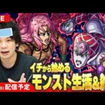 【🔴モンストLIVE配信】イチから始めるモンスト生活｜体調悪すぎる男が超究極に挑む！【ジョジョコラボ】【しろ】