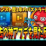 【Part2】モンスト歴1年のパズドラーが過去の神アプデを見た反応。