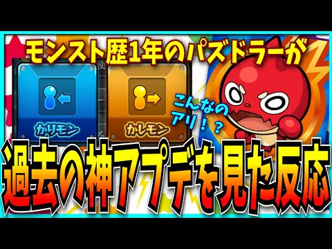 【Part2】モンスト歴1年のパズドラーが過去の神アプデを見た反応。