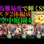 【モンスト】試練8ですら物足りない!?超高難易度でこそ活躍できる優秀SS!!『グイード・ミスタ』を2体編成で空中庭園4で使ってみた!!【天魔の孤城 第4の園】【ジョジョコラボ第3弾】
