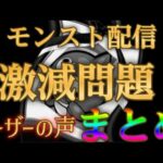 実際にユーザーが体感しているモンストの配信が激減した要因まとめ