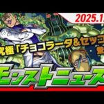2025.1.16 モンストニュース
