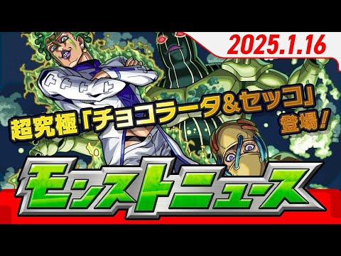 2025.1.16 モンストニュース