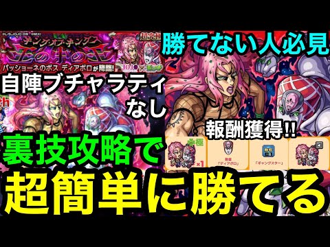 【モンスト】※勝てない人必見『超究極ディアボロ』自陣ブチャラティなし‼︎裏技攻略で超簡単に勝てる！！【王の中の王】