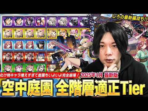 【モンスト】しろ「マジで環境激変！そろそろ挑戦してみていいかも！」最強適正の登場で空中庭園もほぼ全階層が崩壊！『天魔の孤城 空中庭園』適正Tier＆しろの最新編成を紹介！《2025.1月》 【しろ】