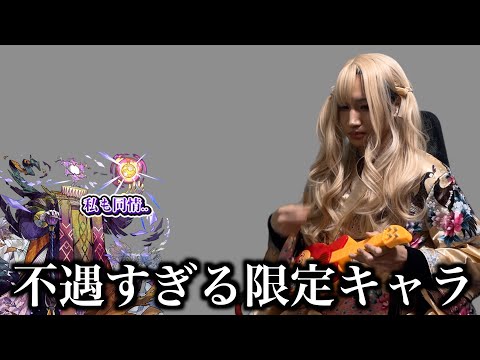 不遇な限定キャラの悲痛な叫び【モンスト】