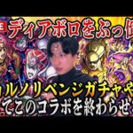 【モンストLIVE】これで決める！超究極ディアボロを華麗にぶっ倒しジョルノ…おまえを引かなきゃ終われないんや！#ジョジョ5部コラボガチャ【ルイ】