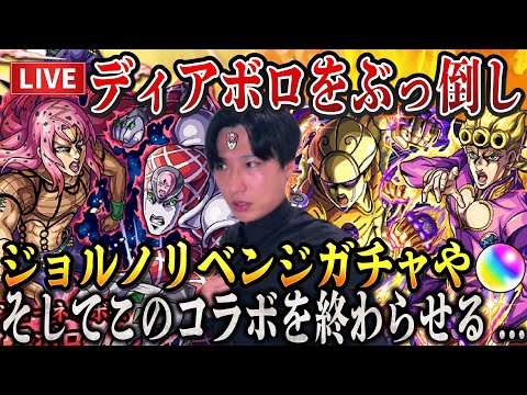 【モンストLIVE】これで決める！超究極ディアボロを華麗にぶっ倒しジョルノ…おまえを引かなきゃ終われないんや！#ジョジョ5部コラボガチャ【ルイ】