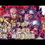 【モンストLIVE】超究極ディアボロお手伝い！ジョジョコラボ第3弾【参加型・雑談生配信】