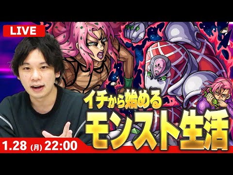 【🔴モンストLIVE配信】イチから始めるモンスト生活｜超究極『ディアボロ』に勝ちたい！【ジョジョコラボ】【しろ】