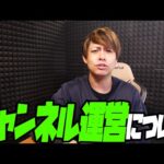 チャンネル運営について