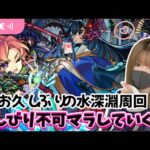 【モンストライブ】不可思議RTAに向けて水深淵周回【Day96】