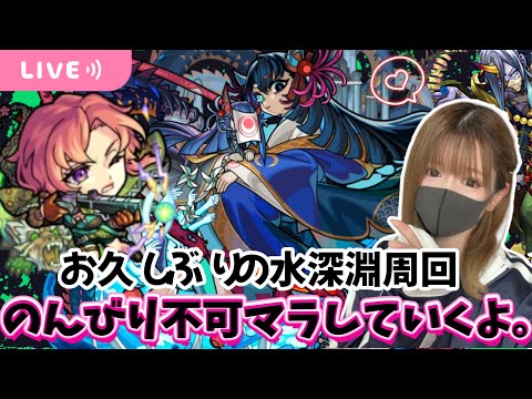 【モンストライブ】不可思議RTAに向けて水深淵周回【Day96】