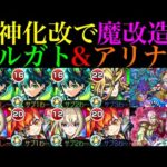 【モンスト】恒常枠でこの性能は大当たり獣神化改!?魔改造されて高難易度の適正に!!『スルガト』＆『アリナ』をそれぞれEXマガツヒ＆追加超究極ディアボロで使ってみた!!【ジョジョコラボ第3弾】