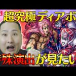 【モンスト LIVE 配信】超究極ディアボロの特殊演出が見たい