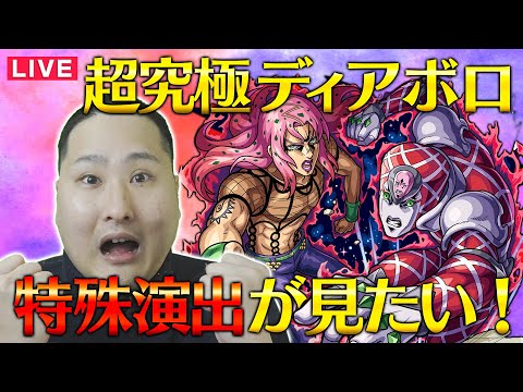 【モンスト LIVE 配信】超究極ディアボロの特殊演出が見たい