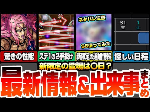 【モンスト】最新情報＆出来事まとめ！※ネタバレ注意※新限定のSS威力が判明！登場は〇日が怪しい？超究極 ディアボロのステ1を2手抜けする撃ち方！隠し演出もあり【ジョジョコラボ】【へっぽこストライカー】