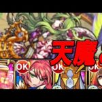 自陣無課金モンスト 天魔編 part5