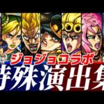 【モンスト】全てのジョジョコラボ特殊演出集が名シーンが盛り沢山で満足度がエグい！超究極DIO&プッチ&ディアボロ特殊演出！2025年2月コラボは果たして！？