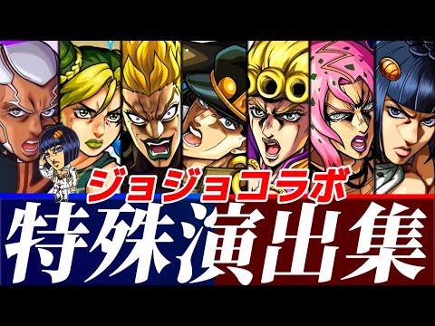 【モンスト】全てのジョジョコラボ特殊演出集が名シーンが盛り沢山で満足度がエグい！超究極DIO&プッチ&ディアボロ特殊演出！2025年2月コラボは果たして！？