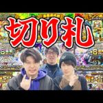 【モンスト】貯めこんだ各種確定ガチャを一気に引く！